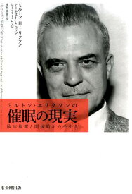 ミルトン・エリクソンの催眠の現実 臨床催眠と間接暗示の手引き [ ミルトン・H・エリクソン ]