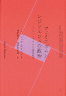 フェミニズムとレジリエンスの政治