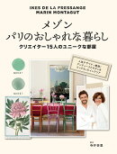 メゾン　パリのおしゃれな暮らし　クリエイター15人のユニークな部屋
