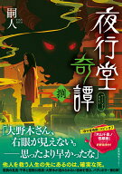 夜行堂奇譚 捌（8） （8） [ 嗣人 ]
