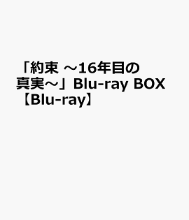「約束 〜16年目の真実〜」Blu-ray BOX【Blu-ray】