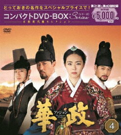 華政 ファジョン＜ノーカット版＞ コンパクトDVD-BOX4 [ イ・ヨニ ]