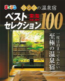 まっぷるおとなの温泉宿ベストセレクション100　東海・北陸・信州