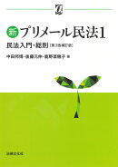 新プリメール民法1　民法入門・総則〔第3版補訂版〕