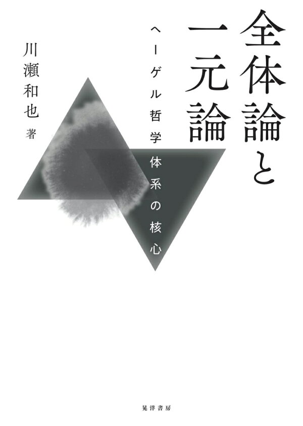 楽天ブックス: 全体論と一元論 - ヘーゲル哲学体系の核心 - 川瀬 和也 