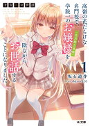 才女のお世話 高嶺の花だらけな名門校で、学院一のお嬢様（生活能力皆無）を陰ながらお世話することになりました カバー画像