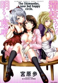 霜枝さんちの明るい食卓 （バンブーコミックス　DOKI　SELECT） [ 宮原歩 ]