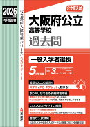 大阪府公立高等学校　一般入学者選抜　2026年度受験用