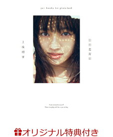 【楽天ブックス限定特典】上坂樹里1st写真集『日日是好日』(ポストカード) [ 上坂 樹里 ]