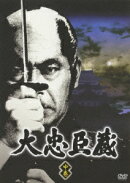 大忠臣蔵 中巻 (4枚組)