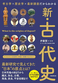 新・古代史　考古学×歴史学×最新調査だからわかる [ 伊藤賀一 ]