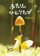 ふたりのひとりたび