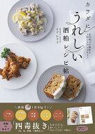 カラダにうれしい酒粕レシピ帖 毎日食べて健康もきれいも叶える! [ さけかす子 ]