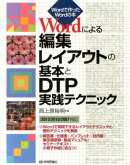 Wordによる編集レイアウトの基本とDTP実践テクニック