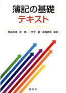 簿記の基礎テキスト