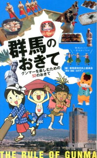 楽天ブックス 群馬のおきて グンマーを楽しむための52のおきて