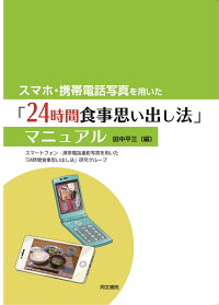 楽天ブックス スマホ 携帯電話写真を用いた 24時間食事思い出し法 マニュアル 田中平三 本