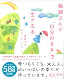 繊細さんが「自分のまま」で生きる本