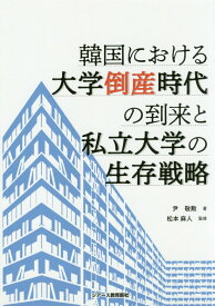 韓国における大学倒産時代の到来と私立大学の生存戦略 [ 尹敬勲 ]