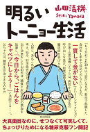 明るいトーニョー生活