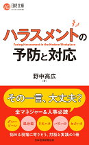 ハラスメントの予防と対応