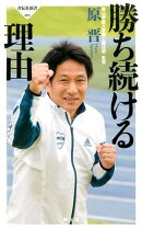 勝ち続ける理由