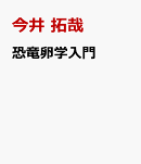 恐竜卵学入門