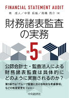 財務諸表監査の実務〈第5版〉 [ 南 成人 ]