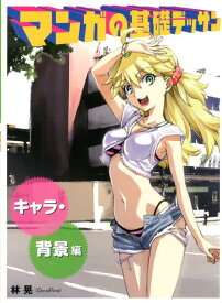 マンガの基礎デッサン（キャラ・背景編） [ 林晃 ]