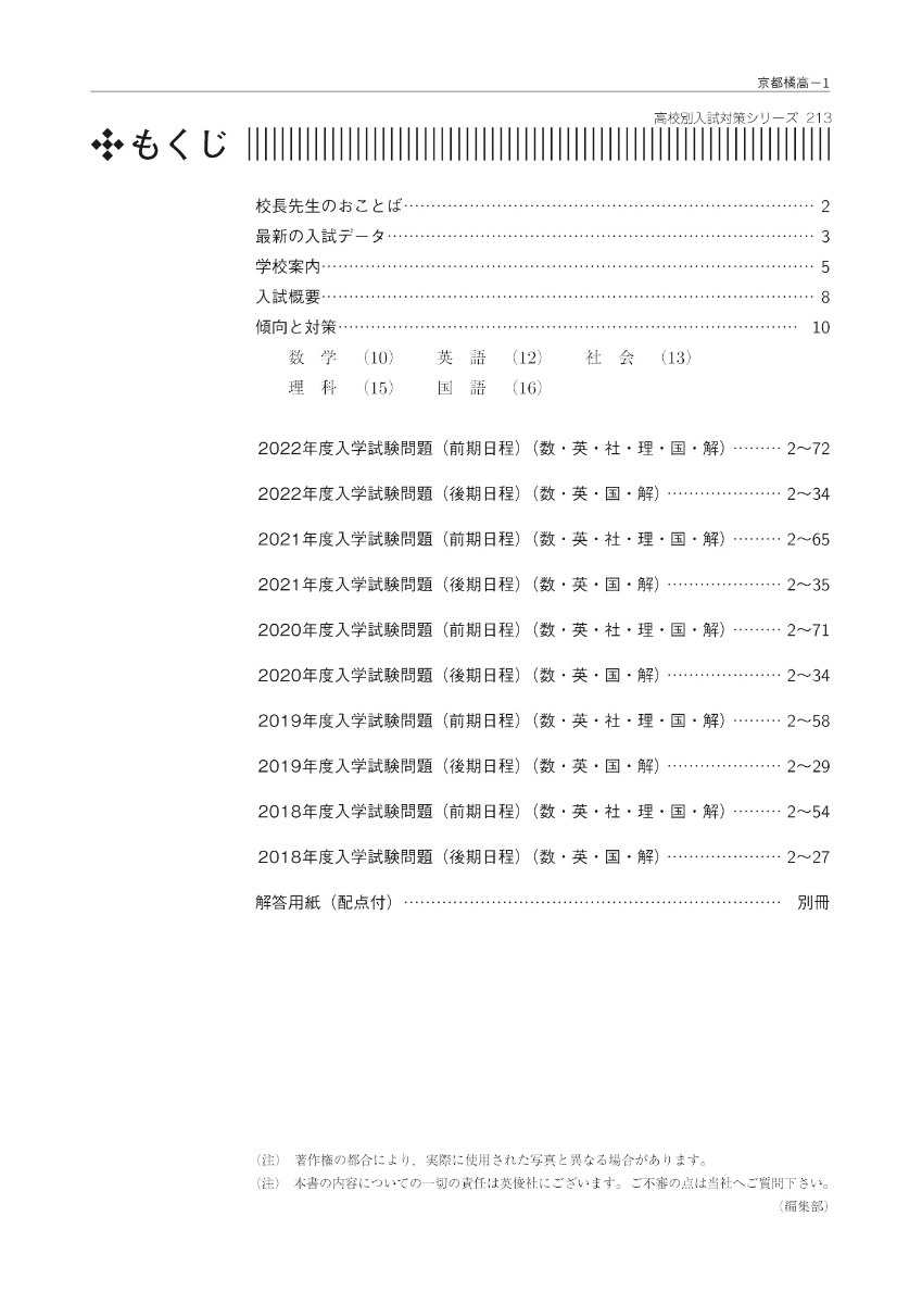 京都橘高等学校　2023年度受験用 （高校別入試対策シリーズ）