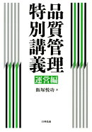 品質管理特別講義(運営編)