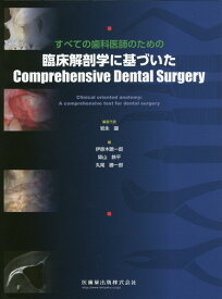 すべての歯科医師のための臨床解剖学に基づいたComprehensive　Dent [ 岩永譲 ]