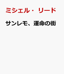サンレモ、運命の街