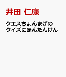 クエスちょんまげの クイズにほんたんけん