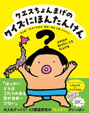 クエスちょんまげの クイズにほんたんけん