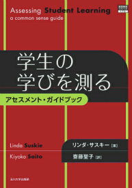 学生の学びを測る アセスメント・ガイドブック （高等教育シリーズ） [ リンダ・サスキー ]