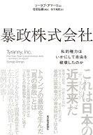 暴政株式会社 私的権力はいかにして自由を破壊したのか [ ソーラブ・アマーリ ]