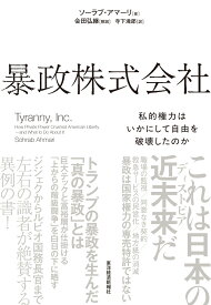 暴政株式会社 私的権力はいかにして自由を破壊したのか [ ソーラブ・アマーリ ]