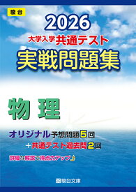 2026　共通テスト　実戦問題集　物理 （大学入試完全対策シリーズ） [ 駿台文庫 ]