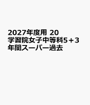 2027年度用　20　学習院女子中等科5＋3年間スーパー過去