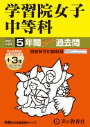 2027年度用　20　学習院女子中等科5＋3年間スーパー過去