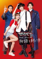 仮面ライダーセイバー Bungo×Kengo book 物語を紡ぐ手 [ 東映株式会社 ]