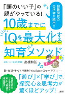 「頭のいい子」の親がやっている！　10歳までにIQを最大化する知育メソッド