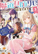 魔道具師リゼ、開業します 3　〜姉の代わりに魔道具を作っていたわたし、倒れたところを氷の公爵さまに保護されました〜