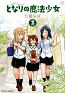 となりの魔法少女(2)