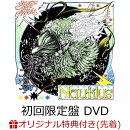 【楽天ブックス限定先着特典】Nautilus (初回限定盤 CD+DVD)(スマホショルダー)