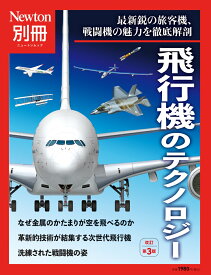 Newton別冊　飛行機のテクノロジー 改訂第3版