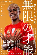 ラミン・ヤマル 無限の才能