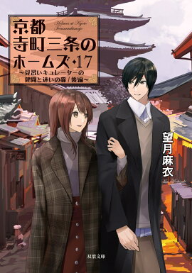 京都寺町三条のホームズ（17）見習いキュレーターの健闘と迷いの森/後編