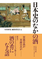 日本史のなかの酒 [ 『日本歴史』編集委員会 ]